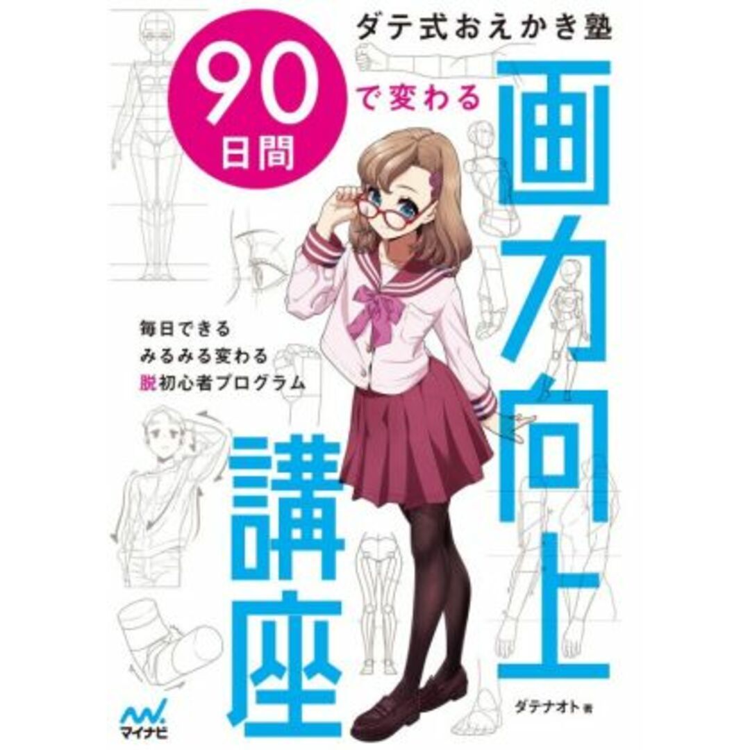 ダテ式おえかき塾　９０日間で変わる画力向上講座 毎日できるみるみる変わる脱初心者プログラム／ダテナオト(著者) エンタメ/ホビーの本(アート/エンタメ)の商品写真