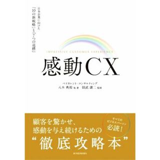 感動ＣＸ 日本企業に向けた「１０の新戦略」と「７つの道標」／八木典裕(著者),則武譲二(監修),ベイカレント・コンサルティング(企画)(ビジネス/経済)