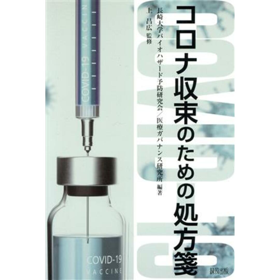 コロナ収束のための処方箋／上昌広(監修),長崎大学バイオハザード予防研究会(編著),医療ガバナンス研究所(編著) エンタメ/ホビーの本(健康/医学)の商品写真