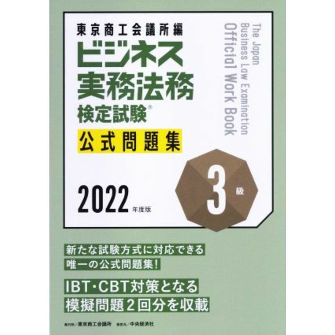 ビジネス実務法務検定試験　３級　公式問題集(２０２２年度版)／東京商工会議所(編者) エンタメ/ホビーの本(資格/検定)の商品写真