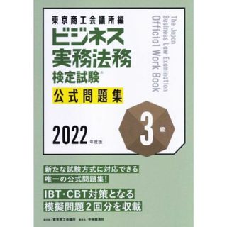 ビジネス実務法務検定試験　３級　公式問題集(２０２２年度版)／東京商工会議所(編者)(資格/検定)