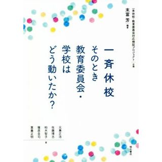 一斉休校　そのとき教育委員会・学校はどう動いたか？／佐藤博志(著者),柏木智子(著者),篠原岳司(著者),一斉休校・教育委員会対応検証プロジェクト(企画),末冨芳(編著)(人文/社会)