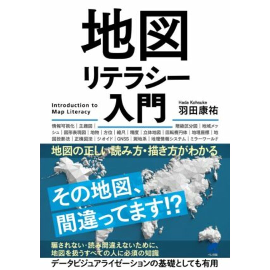 地図リテラシー入門 地図の正しい読み方・描き方がわかる／羽田康祐(著者) エンタメ/ホビーの本(人文/社会)の商品写真