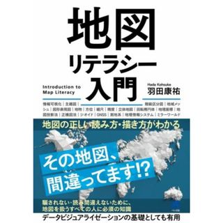 地図リテラシー入門 地図の正しい読み方・描き方がわかる／羽田康祐(著者)(人文/社会)