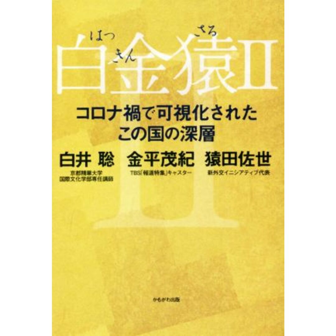 白金猿(Ⅱ) コロナ禍で可視化されたこの国の深層／白井聡(著者),金平茂紀(著者),猿田佐世(著者) エンタメ/ホビーの本(人文/社会)の商品写真