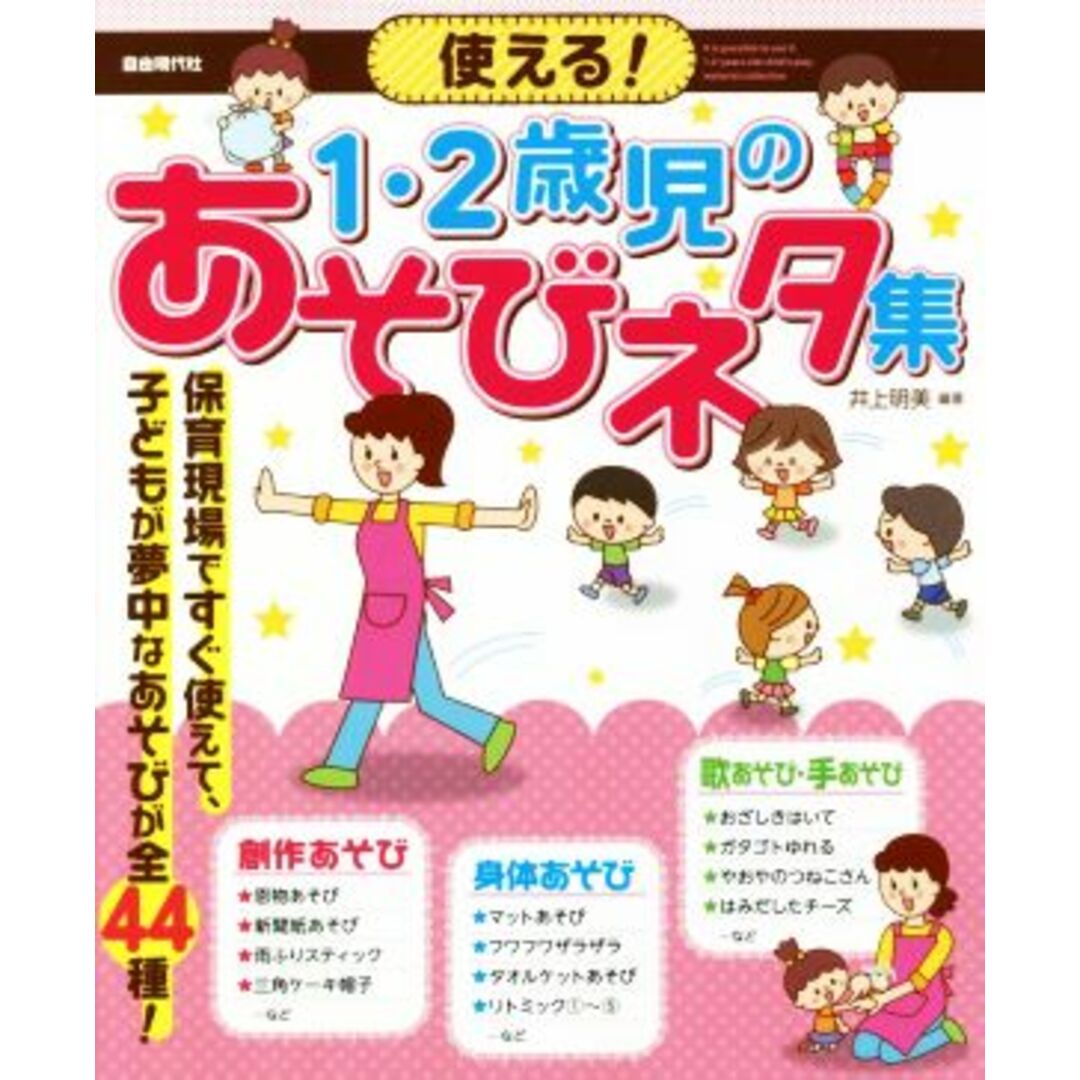 使える！１・２歳児のあそびネタ集 保育現場ですぐ使えて、子どもが夢中になるあそびが全４４種！／井上明美(編著) エンタメ/ホビーの本(人文/社会)の商品写真