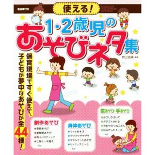 使える！１・２歳児のあそびネタ集 保育現場ですぐ使えて、子どもが夢中になるあそびが全４４種！／井上明美(編著)(人文/社会)