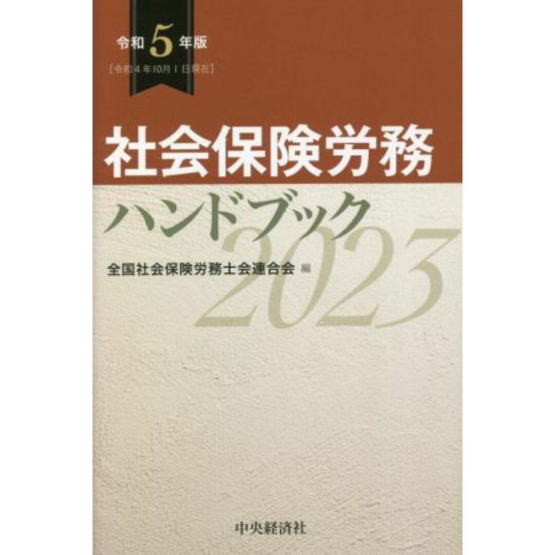 社会保険労務ハンドブック(令和５年版)／全国社会保険労務士会連合会(編者) エンタメ/ホビーの本(ビジネス/経済)の商品写真