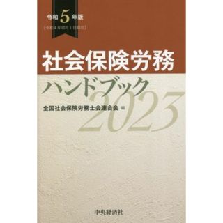 社会保険労務ハンドブック(令和５年版)／全国社会保険労務士会連合会(編者)(ビジネス/経済)