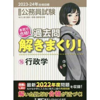 大卒程度公務員試験　本気で合格！過去問解きまくり！　２０２３－２４年合格目標(１６) 行政学／東京リーガルマインドＬＥＣ総合研究所公務員試験部(編著)(資格/検定)