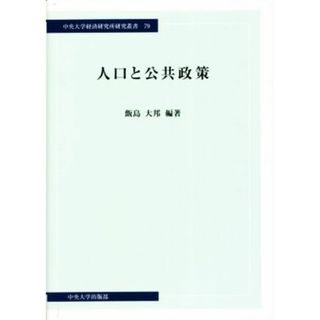 人口と公共政策 中央大学経済研究所研究叢書７９／飯島大邦(編著)(ビジネス/経済)