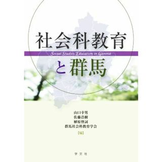 社会科教育と群馬／山口幸男(編者),佐藤浩樹(編者),植原督詞(編者),群馬社会科教育学会(編者)(人文/社会)