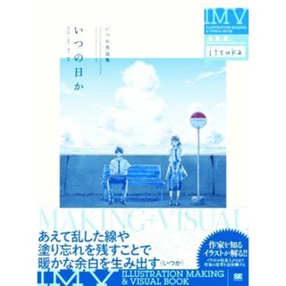 ＩＬＬＵＳＴＲＡＴＩＯＮ　ＭＡＫＩＮＧ　＆　ＶＩＳＵＡＬ　ＢＯＯＫ　いつの日か　いつか作品集／いつか(著者)(アート/エンタメ)