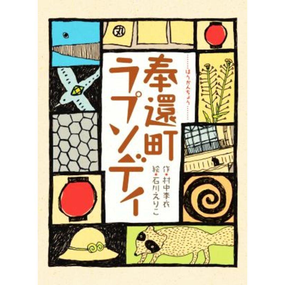 奉還町ラプソディ／村中李衣(著者),石川えりこ(絵) エンタメ/ホビーの本(絵本/児童書)の商品写真