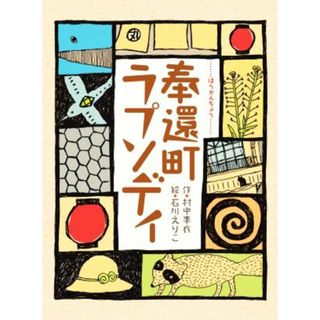 奉還町ラプソディ／村中李衣(著者),石川えりこ(絵)(絵本/児童書)