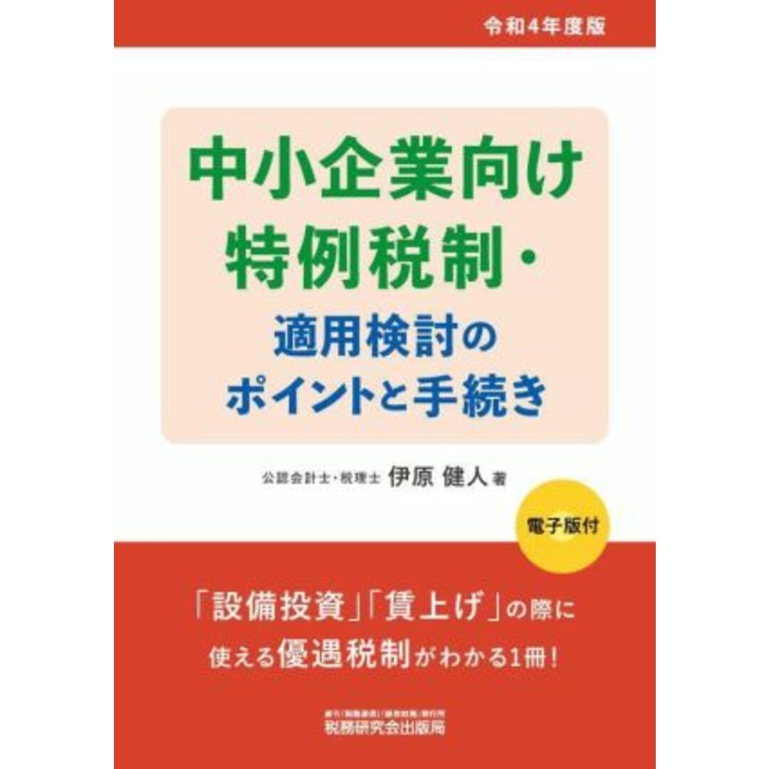 中小企業向け　特例税制・適用検討のポイントと手続き(令和４年度版)／伊原健人(著者) エンタメ/ホビーの本(ビジネス/経済)の商品写真