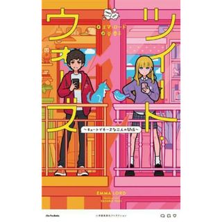 ツイート・ウォーズ　～キュートでチーズな二人の関係～／エマ・ロード(著者),谷泰子(訳者)(文学/小説)