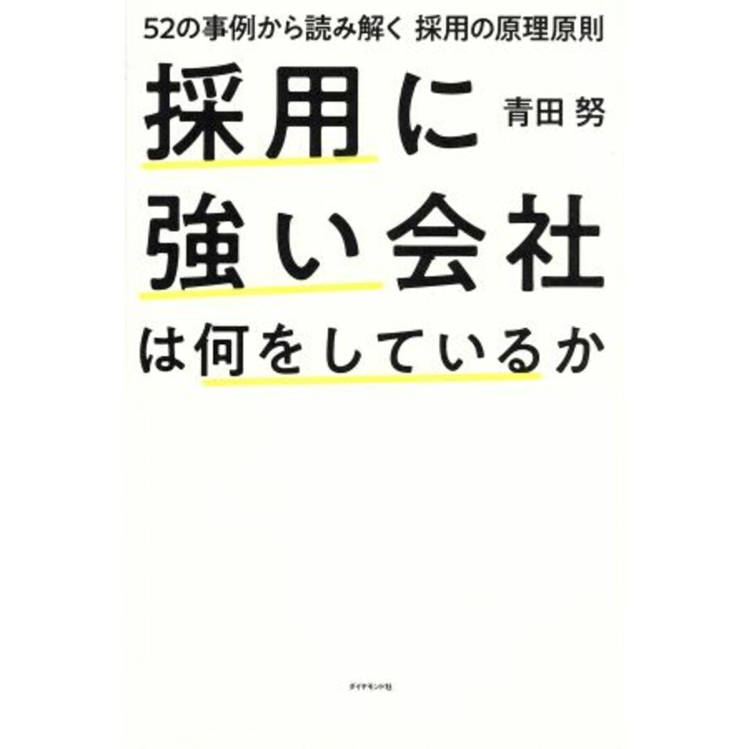 採用に強い会社は何をしているか ５２の事例から読み解く　採用の原理原則／青田努(著者) エンタメ/ホビーの本(ビジネス/経済)の商品写真