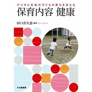 デジタル社会の子どもの育ちを支える　保育内容健康／田口喜久恵(編著)(人文/社会)