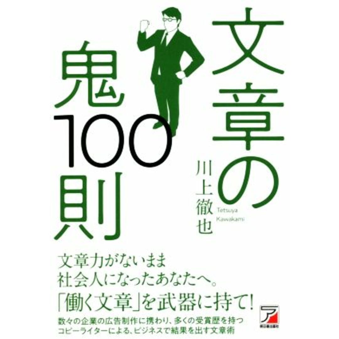 文章の鬼１００則／川上徹也(著者) エンタメ/ホビーの本(ビジネス/経済)の商品写真