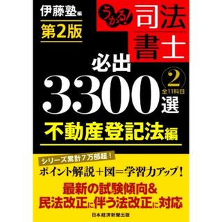 うかる！司法書士　必出３３００選　全１１科目　第２版(２) 不動産登記法編／伊藤塾(著者)(資格/検定)