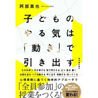 子どものやる気は「動き」で引き出す／阿部真也(著者)(人文/社会)