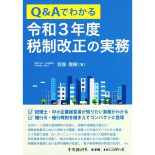 Ｑ＆Ａでわかる令和３年度税制改正の実務／宮森俊樹(著者)(ビジネス/経済)