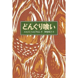 どんぐり喰い／エルス・ペルフロム(著者),野坂悦子(訳者)(絵本/児童書)