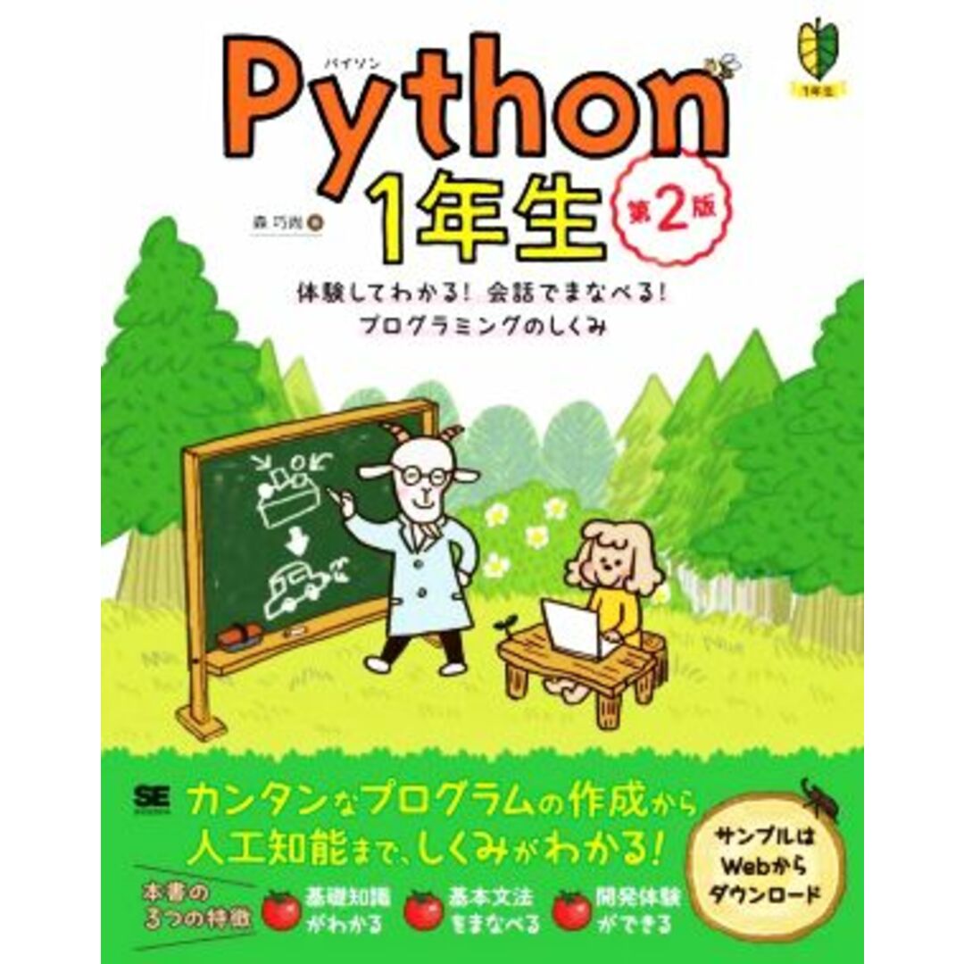 Ｐｙｔｈｏｎ１年生　第２版 体験してわかる！会話でまなべる！プログラミングのしくみ／森巧尚(著者) エンタメ/ホビーの本(コンピュータ/IT)の商品写真