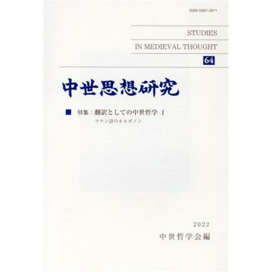 中世思想研究(６４) 特集　翻訳としての中世哲学　Ⅰ　ラテン語のオルガノン／中世哲学会(編者) エンタメ/ホビーの本(人文/社会)の商品写真