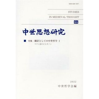 中世思想研究(６４) 特集　翻訳としての中世哲学　Ⅰ　ラテン語のオルガノン／中世哲学会(編者)(人文/社会)