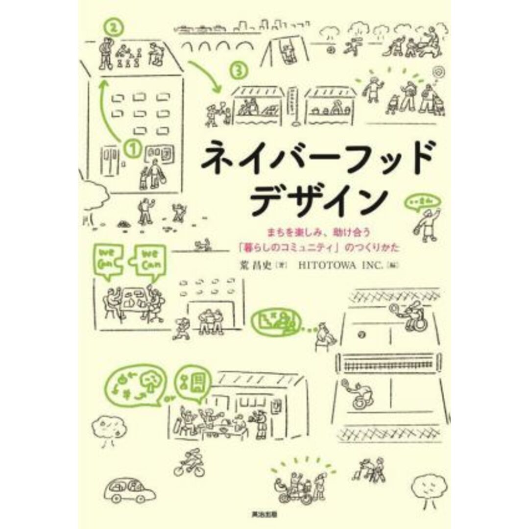 ネイバーフッドデザイン まちを楽しみ、助け合う「暮らしのコミュニティ」のつくりかた／荒昌史(著者),ＨＩＴＯＴＯＷＡＩＮＣ．(編者) エンタメ/ホビーの本(人文/社会)の商品写真