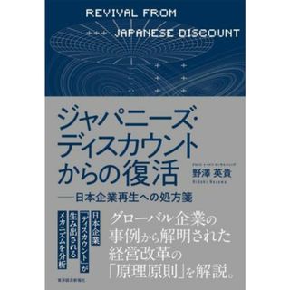 ジャパニーズ・ディスカウントからの復活 日本企業再生への処方箋／野澤英貴(著者)(ビジネス/経済)