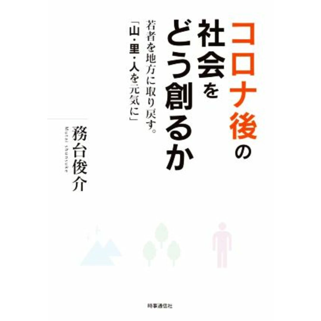 コロナ後の社会をどう創るか 若者を地方にとり戻す。「山・里・人を元気に」／務台俊介(著者) エンタメ/ホビーの本(人文/社会)の商品写真