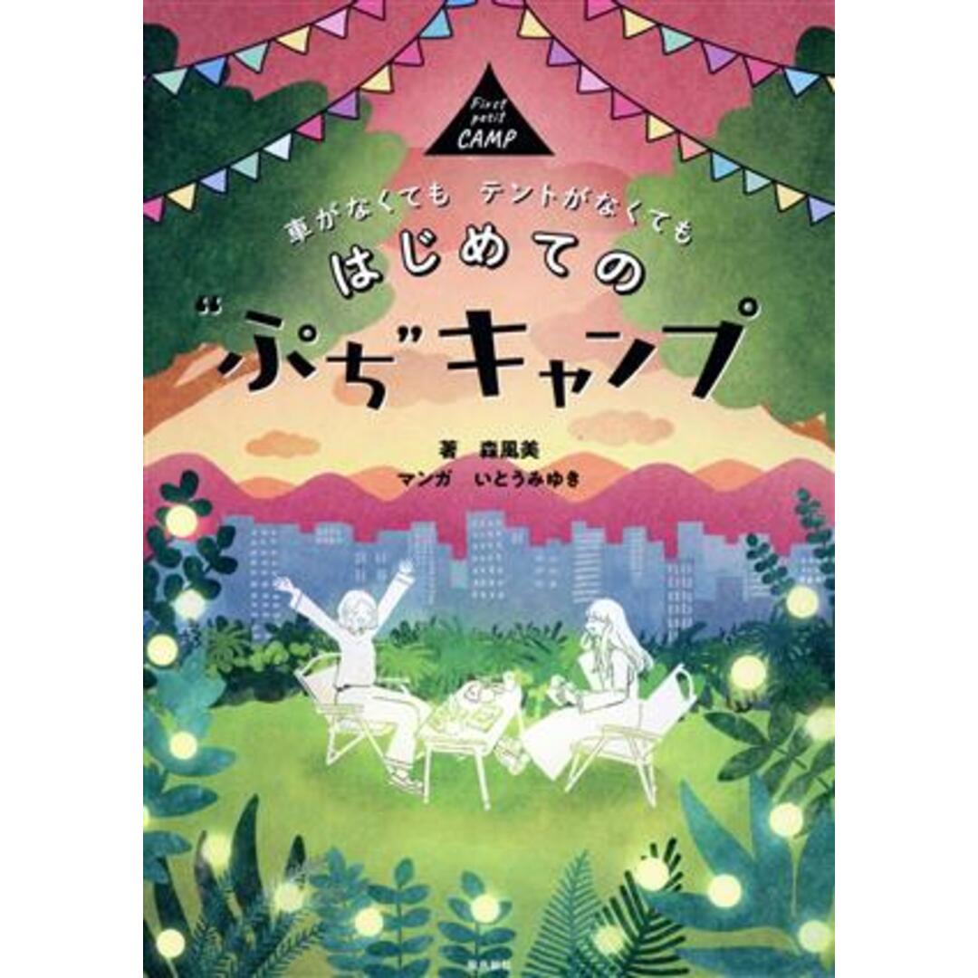 はじめての“ぷち”キャンプ／森風美(著者),いとうみゆき(漫画) エンタメ/ホビーの本(趣味/スポーツ/実用)の商品写真