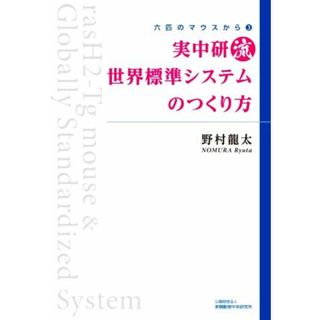 実中研流　世界標準システムのつくり方 六匹のマウスから３／野村龍太(著者)(健康/医学)