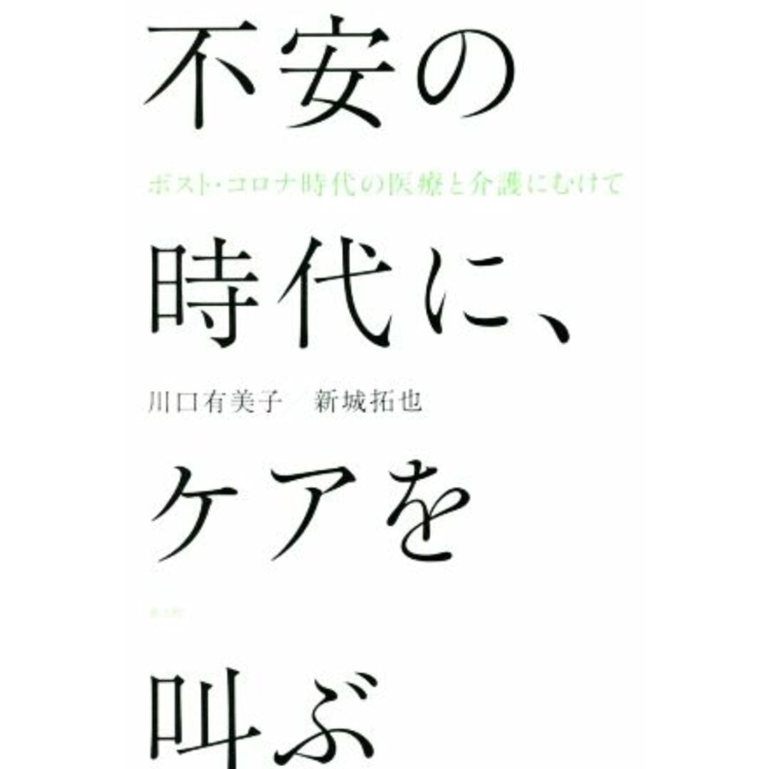 不安の時代に、ケアを叫ぶ ポスト・コロナ時代の医療と介護にむけて／川口有美子(著者),新城拓也(著者) エンタメ/ホビーの本(健康/医学)の商品写真