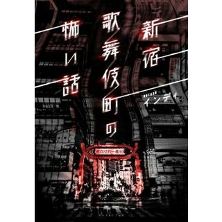 新宿歌舞伎町の怖い話／インディ(著者)(アート/エンタメ)