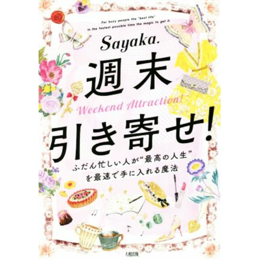 週末引き寄せ！ ふだん忙しい人が“最高の人生”を最速で手に入れる魔法／Ｓａｙａｋａ．(著者) エンタメ/ホビーの本(住まい/暮らし/子育て)の商品写真