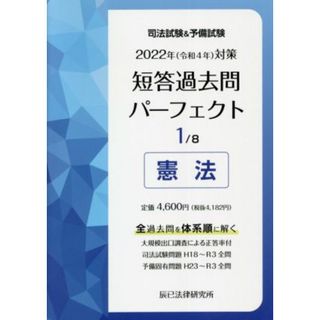 司法試験＆予備試験短答過去問パーフェクト　２０２２年対策(１) 全過去問を体系順に解く　憲法／辰已法律研究所(編者)(資格/検定)