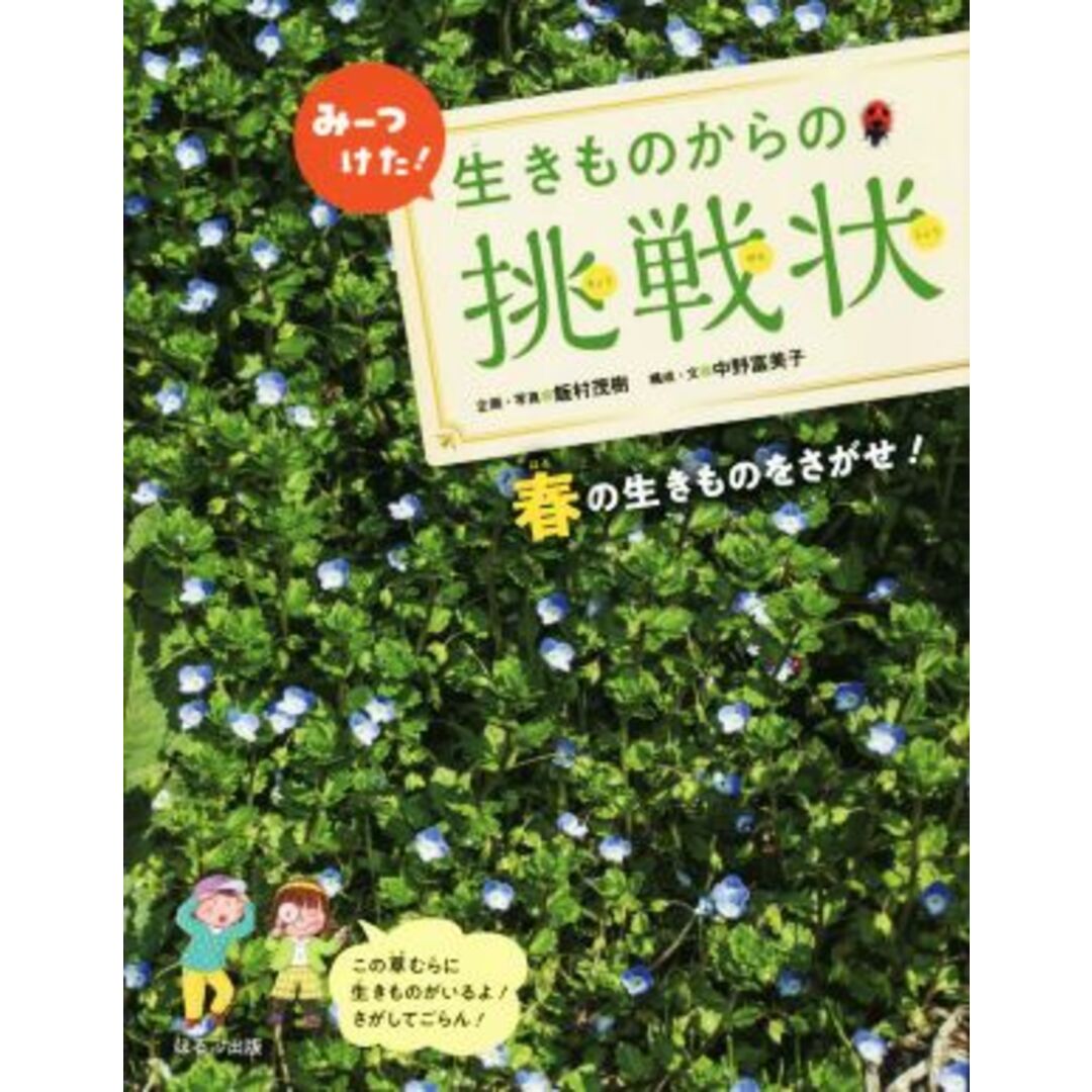 みーつけた！生きものからの挑戦状　春の生きものをさがせ！／飯村茂樹【企画・写真】，中野富美子【構成・文】 エンタメ/ホビーの本(絵本/児童書)の商品写真