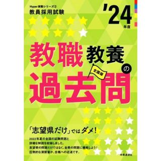 教職教養の過去問(’２４年度) 教員採用試験Ｈｙｐｅｒ実戦シリーズ２／時事通信出版局(著者)(資格/検定)