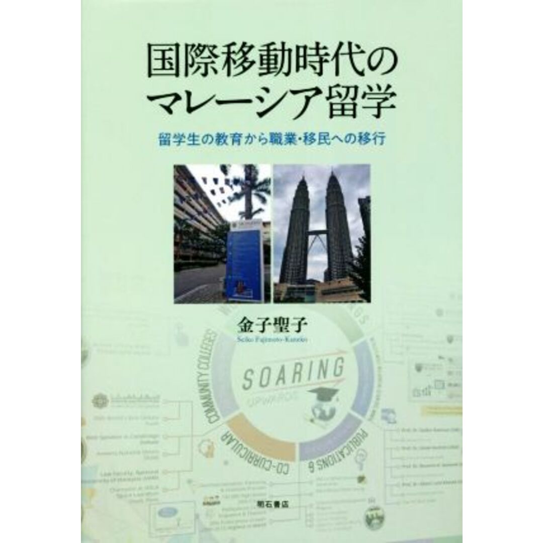 国際移動時代のマレーシア留学 留学生の教育から職業・移民への移行／金子聖子(著者) エンタメ/ホビーの本(人文/社会)の商品写真