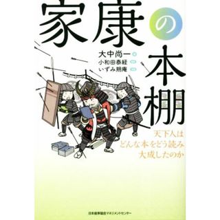 家康の本棚 天下人はどんな本をどう読み大成したのか／大中尚一(著者),小和田泰経(監修),いずみ朔庵(イラスト)(人文/社会)