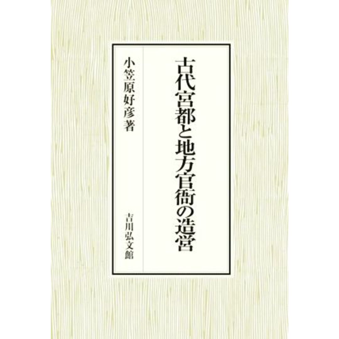 古代宮都と地方官衙の造営／小笠原好彦(著者) エンタメ/ホビーの本(人文/社会)の商品写真