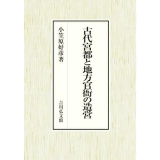 古代宮都と地方官衙の造営／小笠原好彦(著者)(人文/社会)