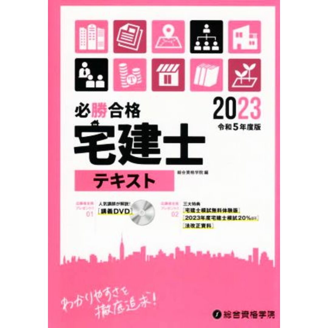 必勝合格　宅建士テキスト(令和５年度版)／総合資格学院(編者) エンタメ/ホビーの本(資格/検定)の商品写真