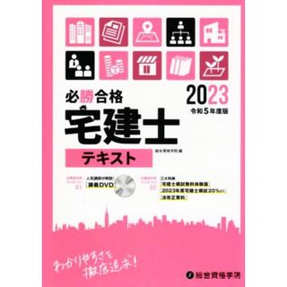 必勝合格　宅建士テキスト(令和５年度版)／総合資格学院(編者)(資格/検定)