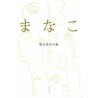 まなこ 椎名果歩句集／椎名果歩(著者)