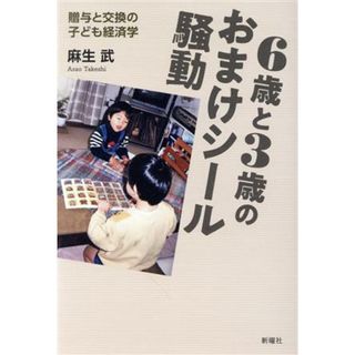 ６歳と３歳のおまけシール騒動 贈与と交換の子ども経済学／麻生武(著者)